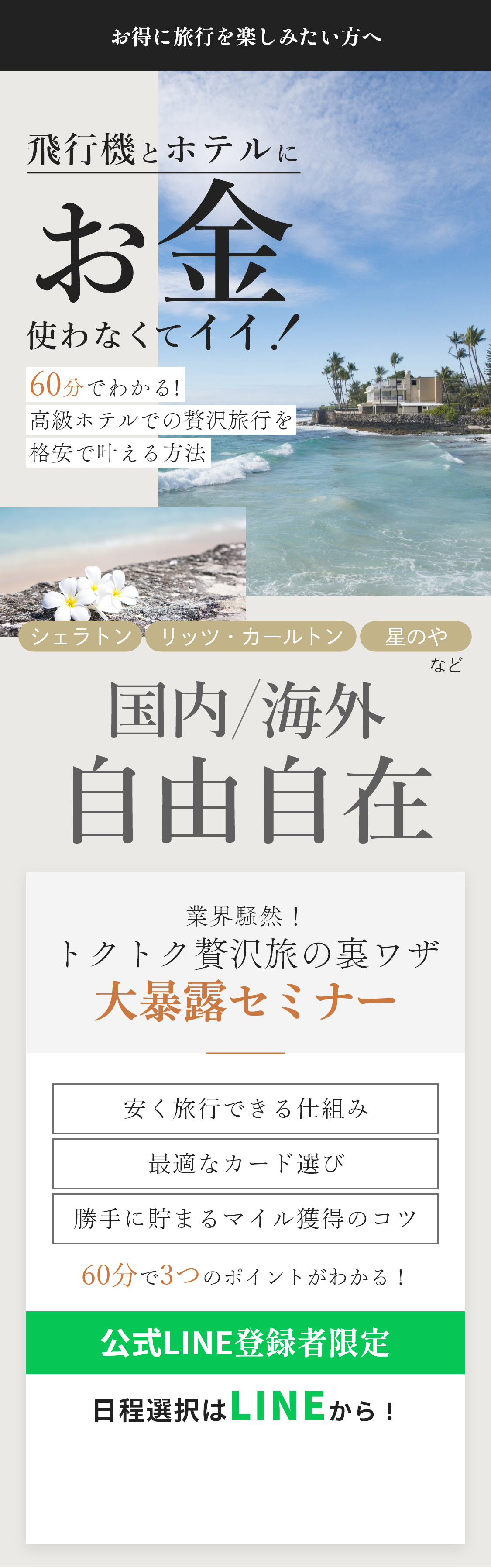 飛行機とホテルにお金使わなくていい！